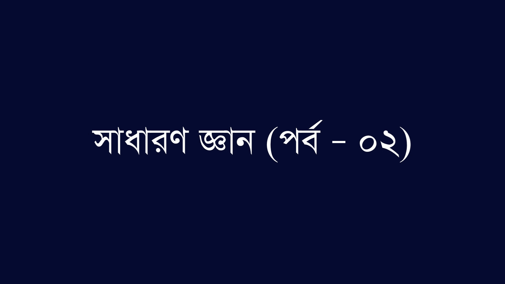 বিসিএস ও প্রতিযোগীতামূলক পরীক্ষার জন্য প্রয়োজনীয় তথ্য (পর্ব – ০২)