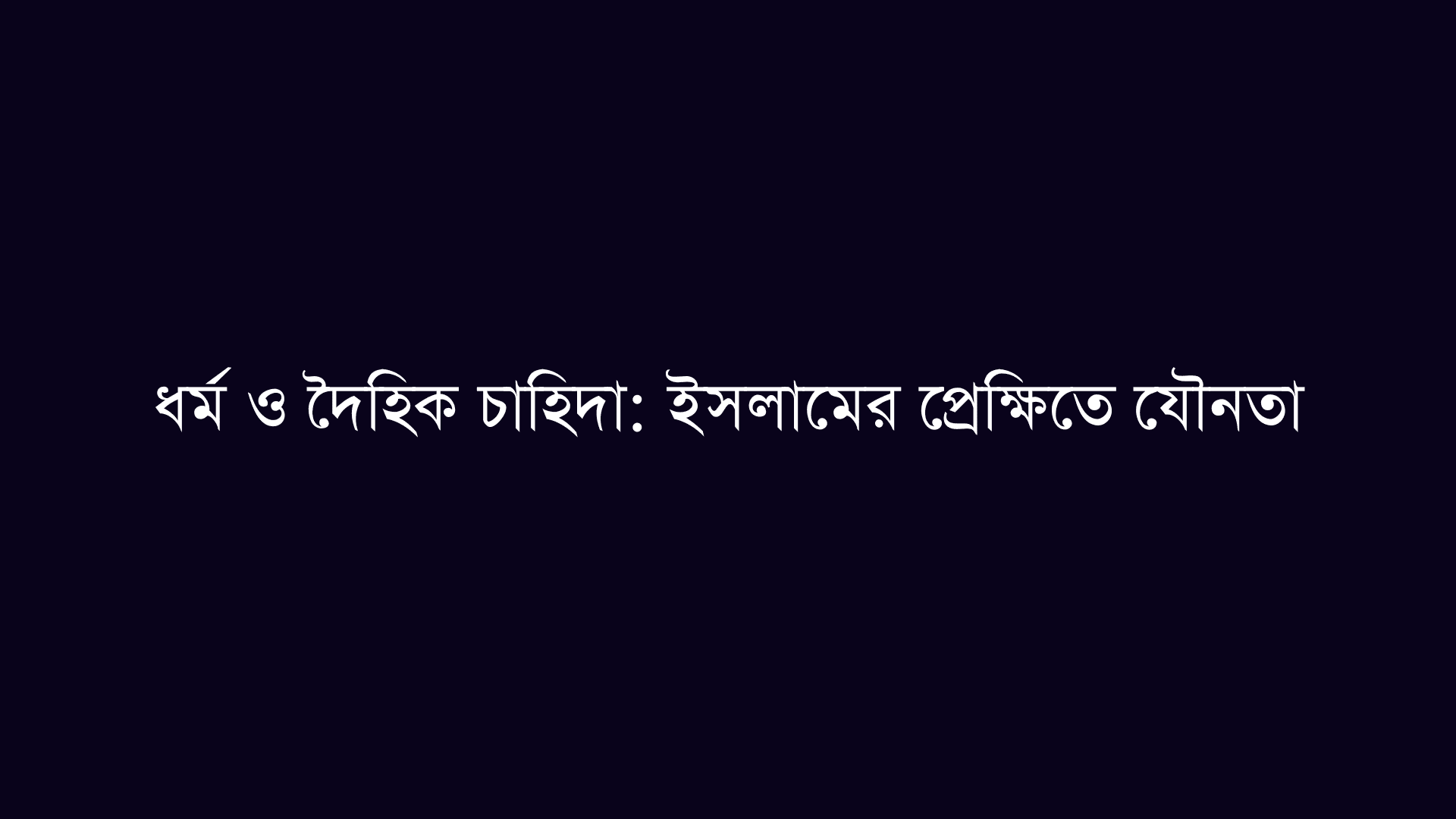 ধর্ম ও দৈহিক চাহিদা: ইসলামের প্রেক্ষিতে যৌনতা